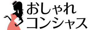 おしゃれコンシャス
