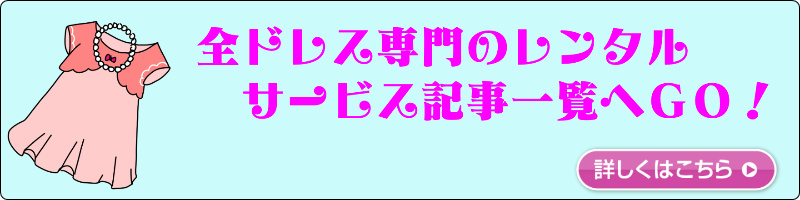 ドレスレンタルサービス記事一覧