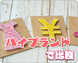 ハイブランド