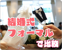 結婚式・フォーマル