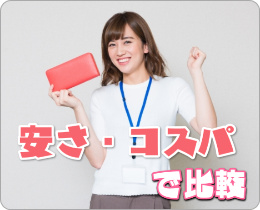 安さ・コスパ